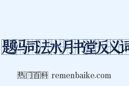 题冯司法水月书堂反义词是什么意思的图片